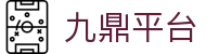 九鼎平台 - 玖鼎娱乐平台官网 - app下载中心